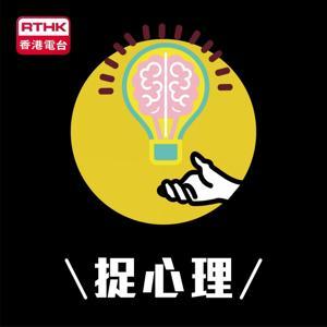 捉心理 by RTHK.HK