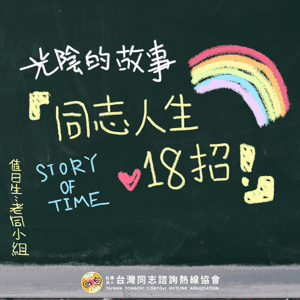 同志人生18招 by 台灣同志諮詢熱線協會老同小組