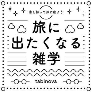 旅に出たくなる雑学 by tabinova(タビノバ)