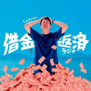 借金返済ラジオ by しゅうへい｜毎月60万返済生活