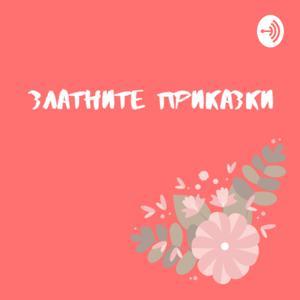 Златните приказки by Dilyana Atanasova