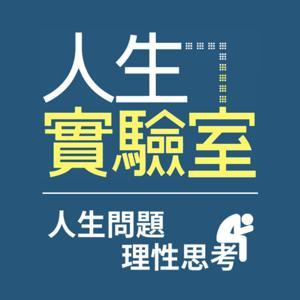 人生實驗室 by 科學X博士