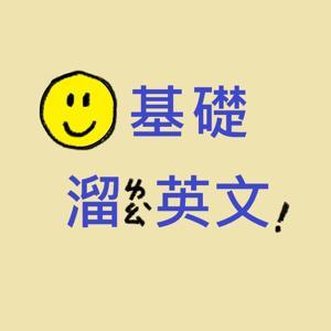 零基礎溜英文 by 路1絲