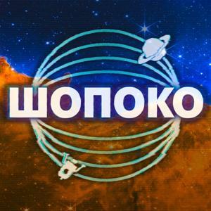 ШоПоКо by Anton Pozdnyakov