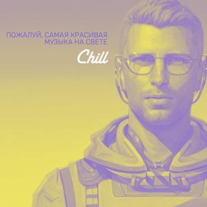 Пожалуй, самая красивая музыка на свете! by CHILL