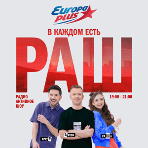 РадиоАктивное Шоу by Европа Плюс