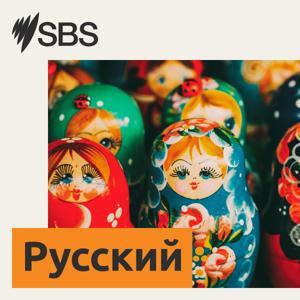 SBS Russian - SBS на русском языке by SBS