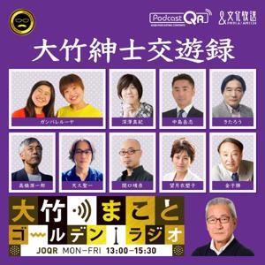 大竹紳士交遊録 - 大竹まことゴールデンラジオ！ by 文化放送PodcastQR