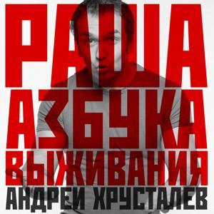 Раша: Азбука Выживания by PodFM.ru