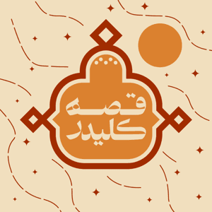 قصه کلیدر by امیرحسین امیدی فرد