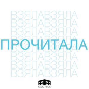 Взяла і прочитала by Radio Podil