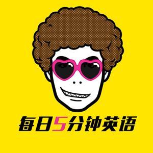 每日5分钟英语 by 每日5分钟英语