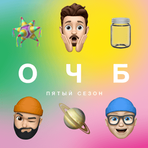 ОЧБ Подкаст by ОЧБ Подкаст