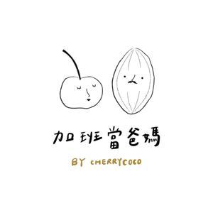 加班當爸媽｜櫻桃可可CherryCoco by CherryCoco櫻桃可可