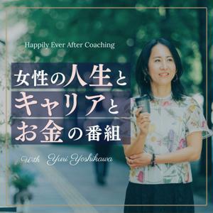 Happily Ever After ｜カリフォルニア発、女性の人生とキャリアとお金 by 吉川ゆり