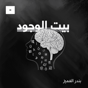 بيت الوجود by Mics مايكس