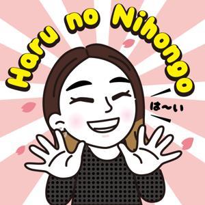 N3~N1日本語!Haru no Nihongo by Haruka