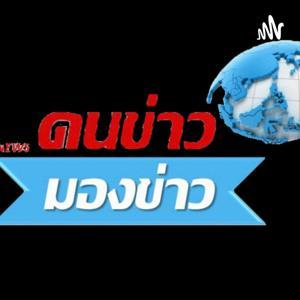 คนข่าว มองข่าว by RCMedia