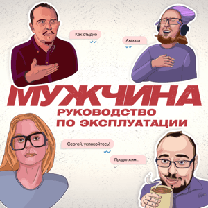 Мужчина. Руководство по эксплуатации by Радио «Маяк»