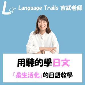 用聽的學日文 by 吉武老師 languagetrails