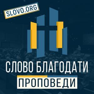 Проповеди "СЛОВО БЛАГОДАТИ" [slovo.org] by Word of Grace International Ministries