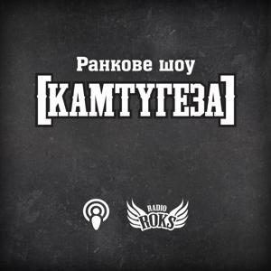 [КАМТУГЕЗА] на Radio ROKS by Соня Сотник, Ілля Ярема, radioroks.ua