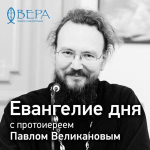 Евангелие дня с Павлом Великановым - Радио ВЕРА by Радио ВЕРА