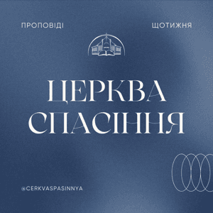 Церква «Спасіння» by 