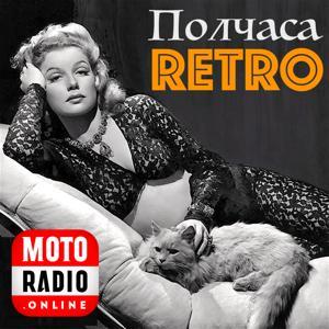 Полчаса Ретро by MOTORADIO (ex ROKS 102FM)