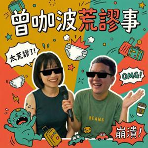 曾咖波荒謬事 by 永康曾咖郎