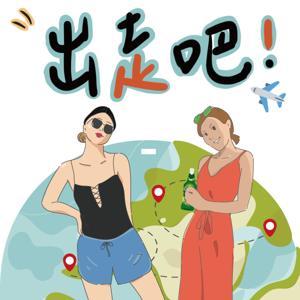 出走吧 -國外生活攻略 by Mei & Cherry