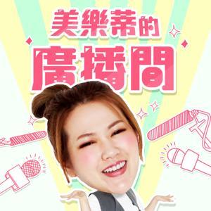 美樂蒂的廣播間 by 美樂蒂 melody