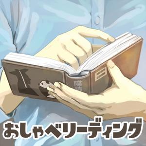おしゃべリーディング by おしゃべリーディング