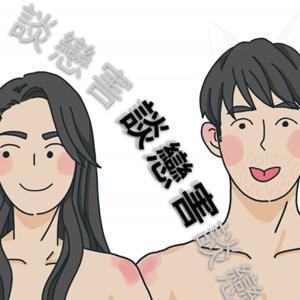 談戀害   #靠北男友  #靠北女友 by 鬍渣 ＆ 叡慈