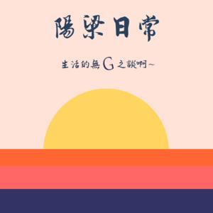 陽梁日常 by 阿毛