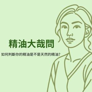 精油大哉問與 讓精油說故事 by 分享精油知識與正確用法 讓精油變成你日常生活中的良伴而不是損友