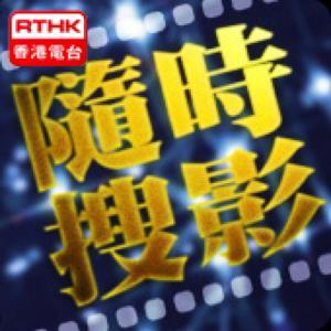 香港電台︰隨時搜影 by RTHK.HK