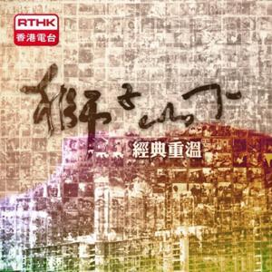 獅子山下  經典重溫 by RTHK.HK