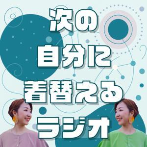 次の自分に着替えるラジオ（旧：おしゃれの呪いを解くラジオ） by 株式会社フォースタイル