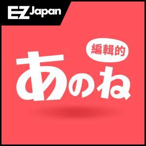 EZ JAPAN 編輯的あのね by EZ叢書館