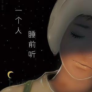 一个人睡前听 by 熊猫大湿