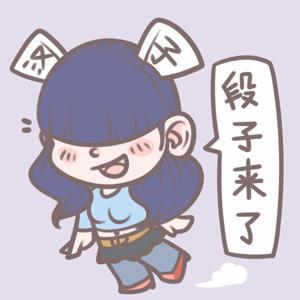 段子来了 by 采采