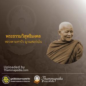 ธรรมะพีเดีย by Thammapedia.com