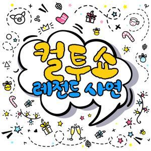 컬투쇼 레전드 사연 by SBS