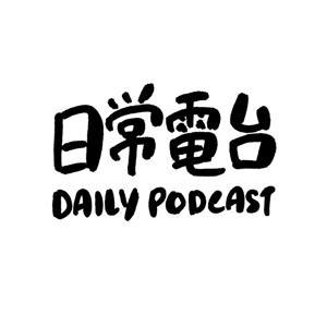 日常電台 daily podcast by 梓勤 aka 幹話王