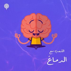 اللعب مع الدماغ by Haneen Elmaghraby
