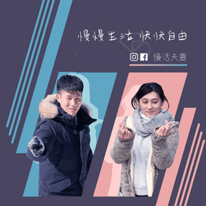 慢活夫妻－專業美股投資與理財 by 慢活夫妻 George & Dewi