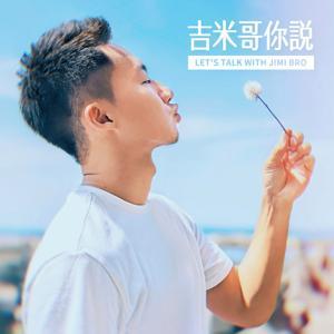 吉米哥你說 by Jimi Bro 吉米哥