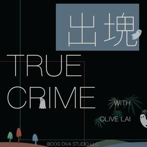 出塊True Crime by Olive Lai