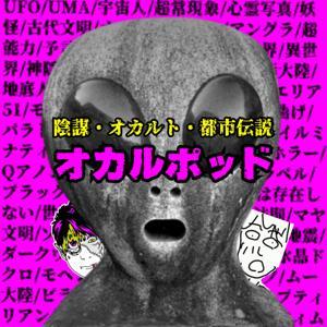 オカルポッド@陰謀・オカルト・都市伝説探究 by マンモー@陰謀・オカルト・都市伝説